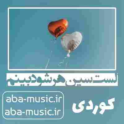 آهنگ لست سین هر شو دبینم