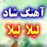 دانلود آهنگ لیلا لیلا ابرو کمونی لیلا ارکستی