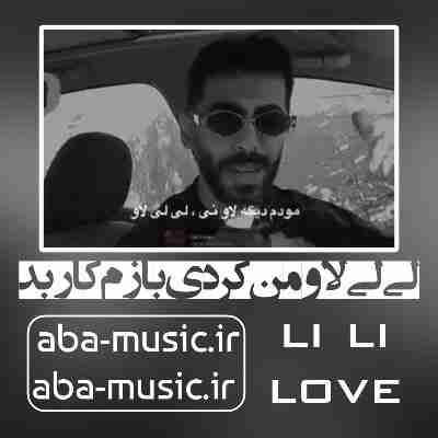 آهنگ لی لی لاو من کردی بازم کار بد