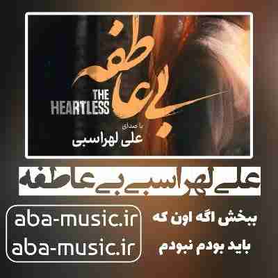 علی لهراسبی بی عاطفه
