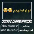 آهنگ لو لو لوردم ریمیکس علی گرامی و اکس بند