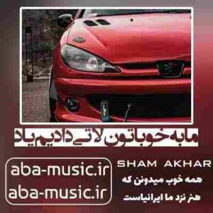 دانلود آهنگ ما به خوباتون لاتی دادیم یاد