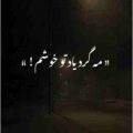 مه گرد یاد تو خوشم ریمیکس