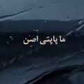 ما هله هوله ما پاپتی اصن ریمیکس
