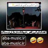 دانلود آهنگ ایرانی رقص حیوانات در بازی ترسناک