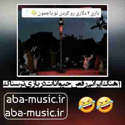 آهنگ شاد ایرانی در بازی ترسناک The Mad Shepherd رقص حیوانات