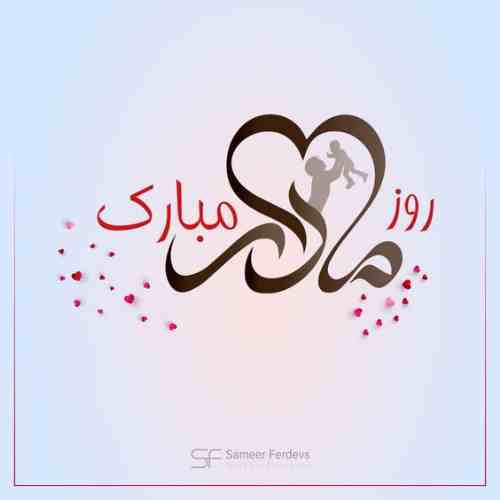آهنگ روز مادر با دف