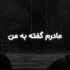 دانلود آهنگ مادرم گفته به من دست تو دماغت نکنی ریمیکس