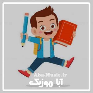 دانلود آهنگ کودکانه کلاس اولی ها