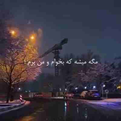 مگه میشه که بخوام و من برم پیانو