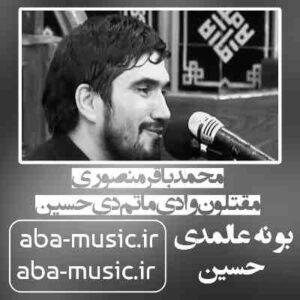 دانلود نوحه محمدباقر منصوری مقتلون وادی ماتمدی حسین