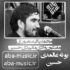 دانلود نوحه محمدباقر منصوری مقتلون وادی ماتمدی حسین