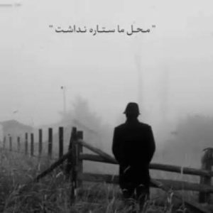 دانلود آهنگ محل ما ستاره نداشت ریمیکس