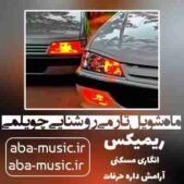 دانلود آهنگ ماه شویل تارمی روشنایی چویلمی ریمیکس