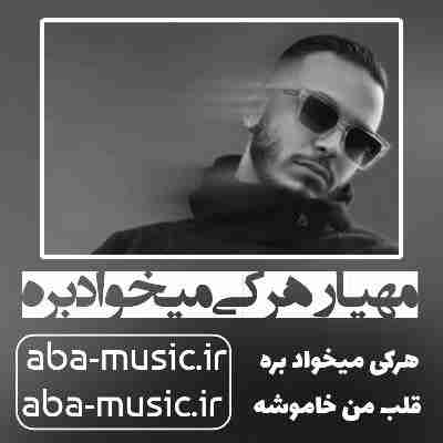 مهیار هر کی میخواد بره