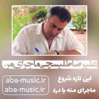 دانلود آهنگ علیرضا طلیسچی ماجرای من
