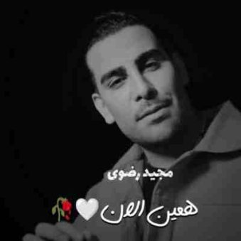 دانلود آهنگ مجید رضوی همین الان دانلود آهنگ مجید رضوی همین الان
