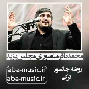 دانلود نوحه محمدباقر منصوری مجلس یزید