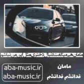 دانلود آهنگ مامان هی میگفت دنبال دختری مثل این من نباشم