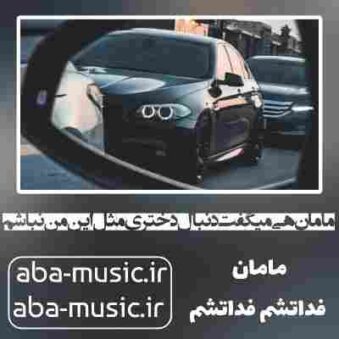 دانلود آهنگ مامان هی میگفت دنبال دختری مثل این من نباشم