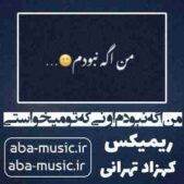 دانلود آهنگ من اگه نبودم اونی که تو میخواستی ریمیکس کهزاد تهرانی