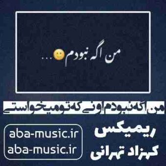 دانلود آهنگ من اگه نبودم اونی که تو میخواستی ریمیکس کهزاد تهرانی
