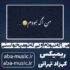 دانلود آهنگ من اگه نبودم اونی که تو میخواستی ریمیکس کهزاد تهرانی