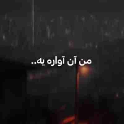 من آن آواره بشکسته بالم ریمیکس