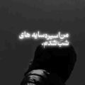 من اسیر سایه های شب شدم ریمیکس