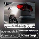 آهنگ - من از چشمام خستم
