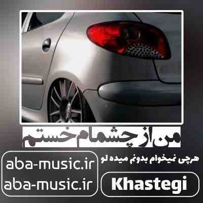 من از چشمام خستم هرچی نمیخوام بدونم میده لو امین تیجی