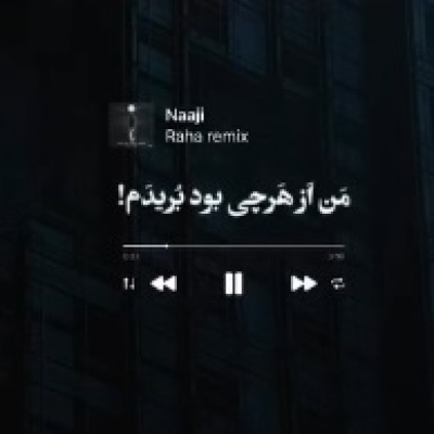 من از هرچی بود بریدم بریدم از همه آدما دور کنیدم ریمیکس