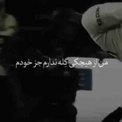 من از هیچکی گله ندارم جز خودم ریمیکس