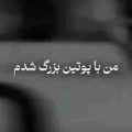 من با پوتین بزرگ شدمو کلاه بوده سرم ریمیکس