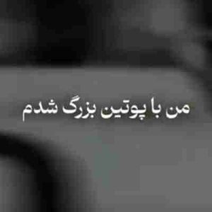 دانلود آهنگ من با پوتین بزرگ شدمو کلاه بوده سرم ریمیکس