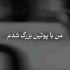 دانلود آهنگ من با پوتین بزرگ شدمو کلاه بوده سرم ریمیکس