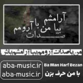 دانلود آهنگ من با صدات آرومم بیا آرامشم باش دانلود آهنگ من با صدات آرومم بیا آرامشم باش