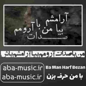 دانلود آهنگ من با صدات آرومم بیا آرامشم باش