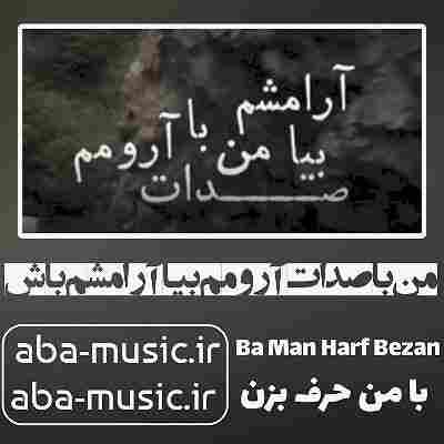 آهنگ من با صدات آرومم بیا آرامشم باش لیتو