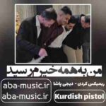 آهنگ شاد - من به همه خیرم رسید ریمیکس