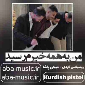 دانلود آهنگ من به همه خیرم رسید ریمیکس کردی شاد