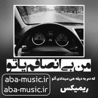 دانلود آهنگ من بی انصافم یا تو ریمیکس