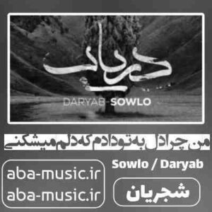دانلود آهنگ من چرا دل به تو دادم که دلم میشکنی ریمیکس