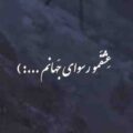 آهنگ من دربدر عشقمو رسوای جهانم