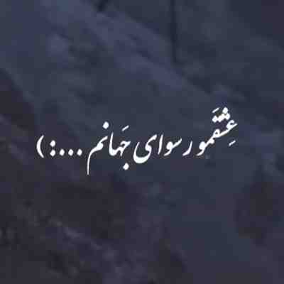 آهنگ من دربدر عشقمو رسوای جهانم
