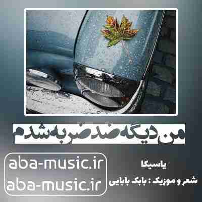 آهنگ من دیگه ضد ضربه شدم با صدای زن