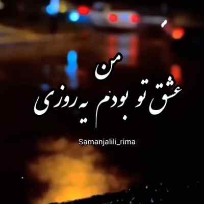 من عشق تو بودم یه روزی هوش مصنوعی ریمیکس