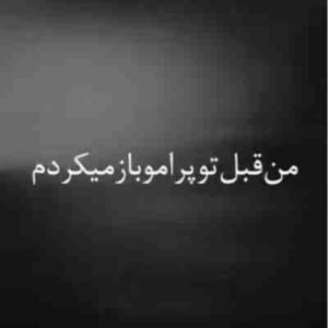 دانلود آهنگ من قبل تو پرامو باز میکردم هوش مصنوعی ریمیکس
