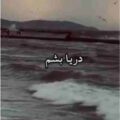 من همونم که یه روز میخواستم دریا بشم ریمیکس