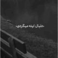 من اینجام دنبال آینه میگردی ریمیکس